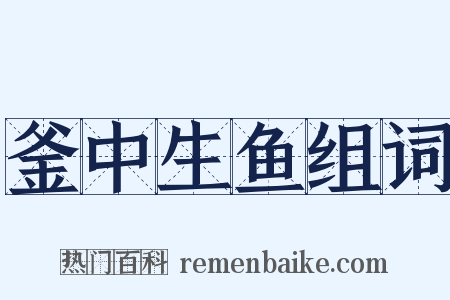 釜中生鱼组词是什么意思的图片